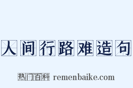 人间行路难造句是什么意思的图片